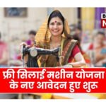Free Silai Machine Yojana 2026