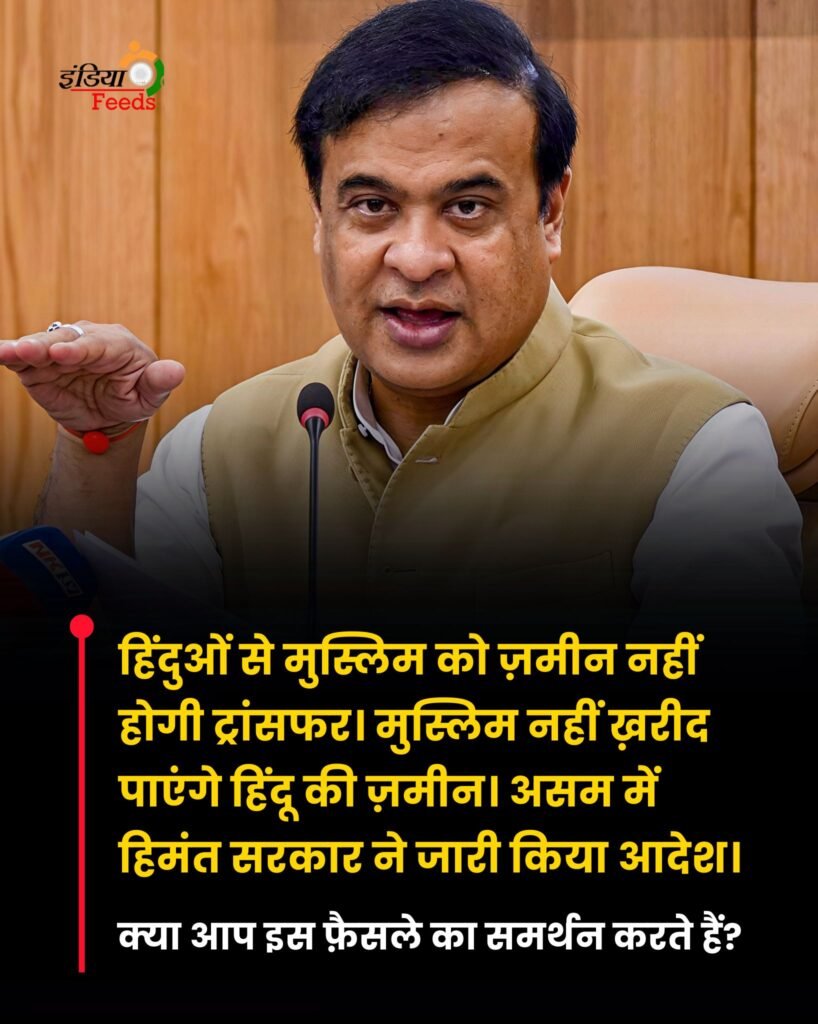 नितिन गडकरी का बड़ा बयान: “हिंदू से मुस्लिम को जमीन हस्तांतरण नहीं होगा!” असम सरकार ने जारी किया आदेश, क्या आपदा से बचाव?