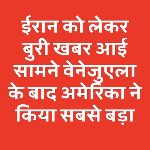 World War Alert: वेनेजुएला के बाद अब ईरान का नंबर? ट्रंप ने दी सीधी चेतावनी, तेल की कीमतों में लग सकती है आग