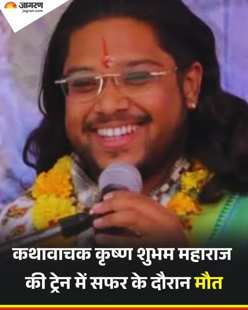 चलती ट्रेन में कथावाचक श्री कृष्ण शुभम महाराज की दिल दहला देने वाली मौत