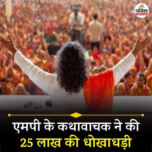 कथावाचक फ्रॉड केस: 25 लाख ठगे, लग्जरी कार का झांसा! ग्वालियर में गौरक्षक vs कथावाचक का बवाल, कौन है असली चोर?