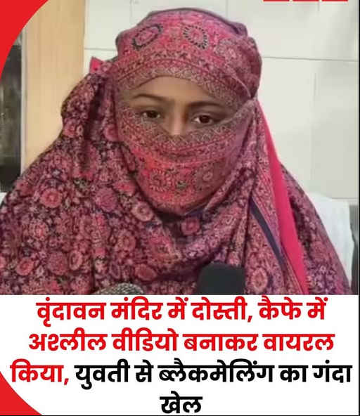 वृंदावन में दोस्ती का काला अध्याय: बांकेबिहारी मंदिर गाइड ने दोस्त का अश्लील वीडियो वायरल किया, 1 लाख की फिरौती मांगी