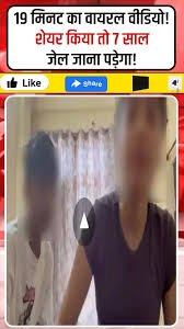 19 Minute MMS Video Part 3 कहां देखने को मिलेगा? पुलिस की सख्त चेतावनी – शेयर करने वाले जेल जा सकते हैं!