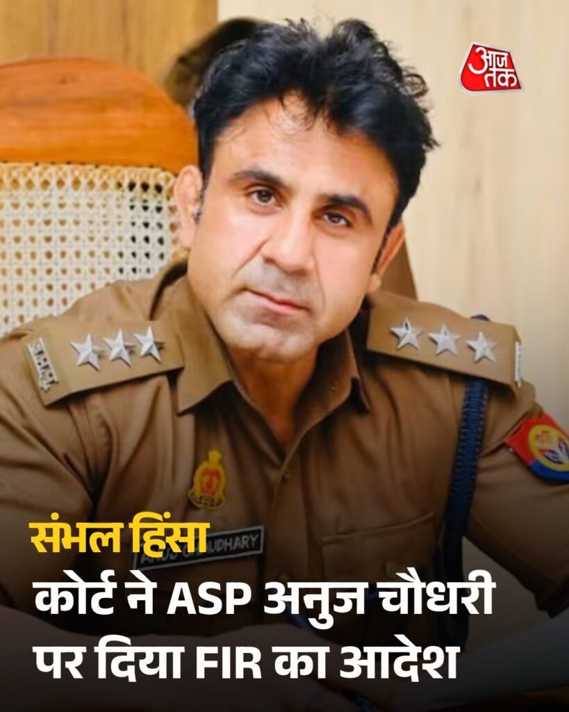 कोर्ट का बड़ा फैसला, ASP अनुज चौधरी पर FIR का आदेश, SP ने ठुकराया