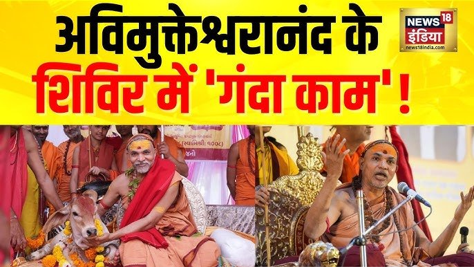 मुख्य अपडेट: शंकराचार्य अविमुक्तेश्वरानंद पर पॉक्सो कोर्ट का फैसला